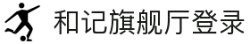 和记旗舰厅·(公司)